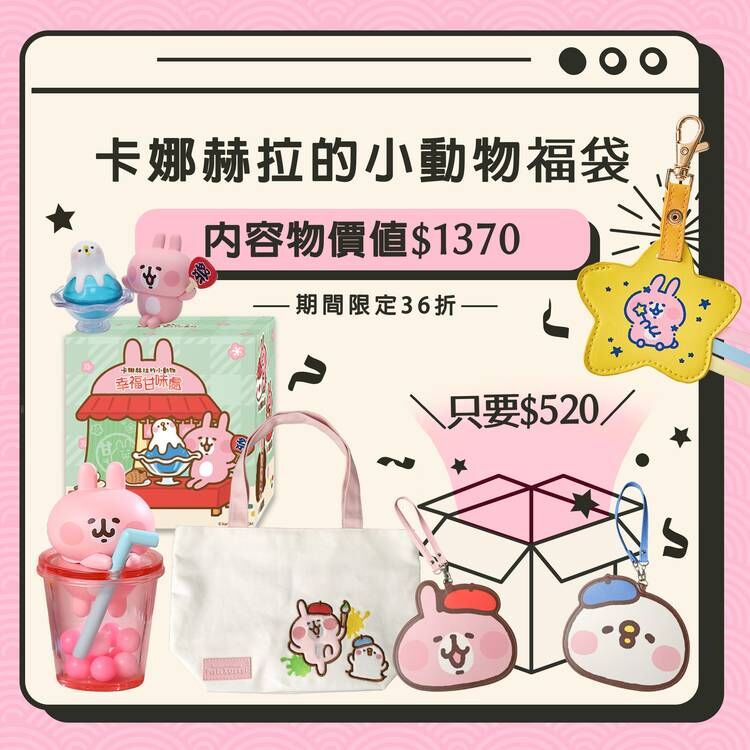 卡娜赫拉的小動物-期間限定福袋