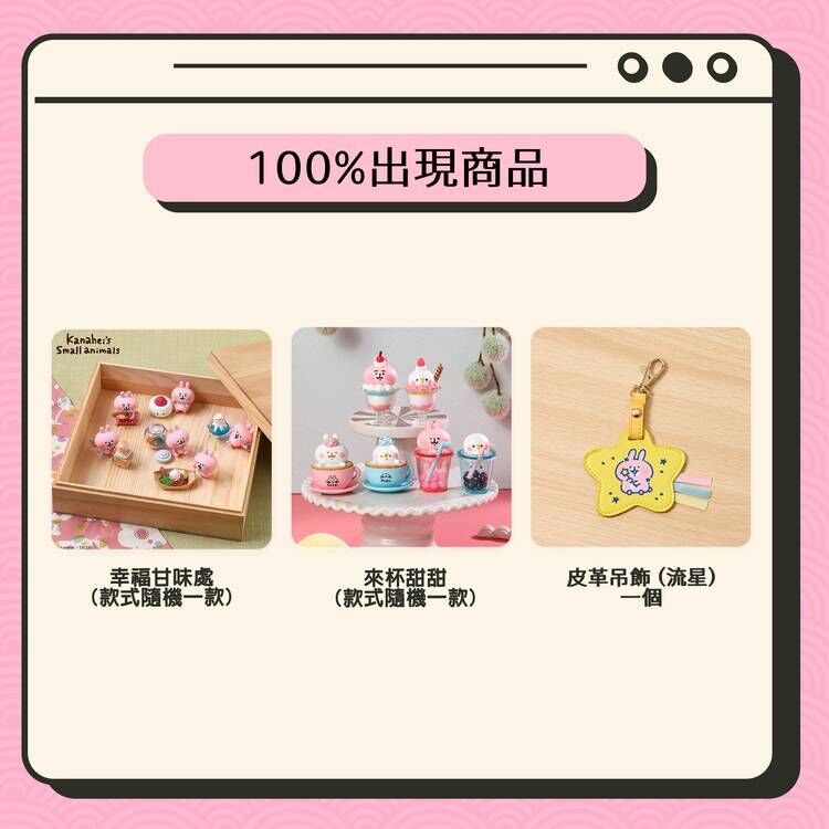 卡娜赫拉的小動物-期間限定福袋