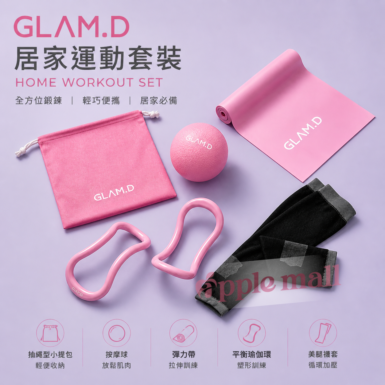 Glam d 居家運動套裝