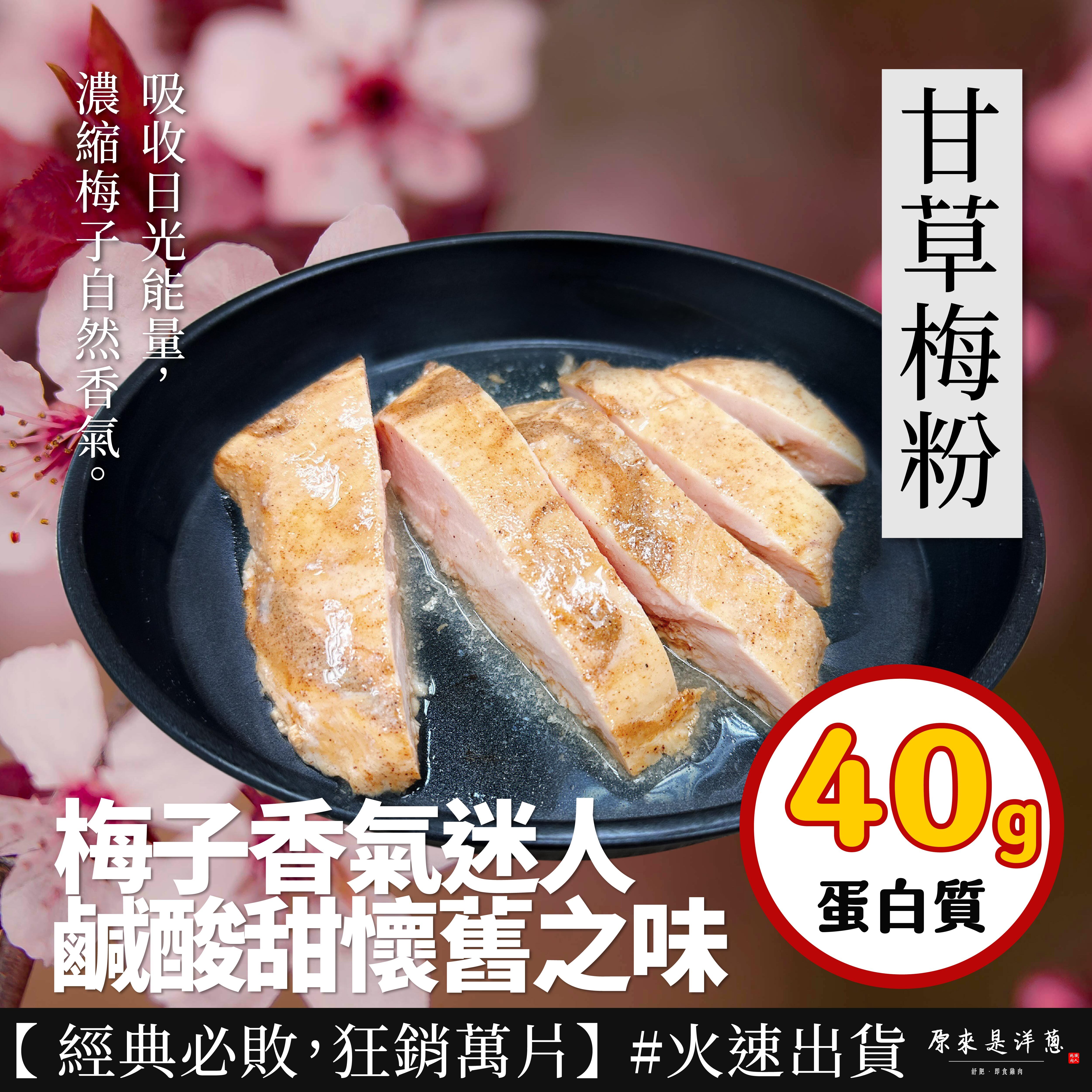 【180g即食雞胸】-甘草梅粉