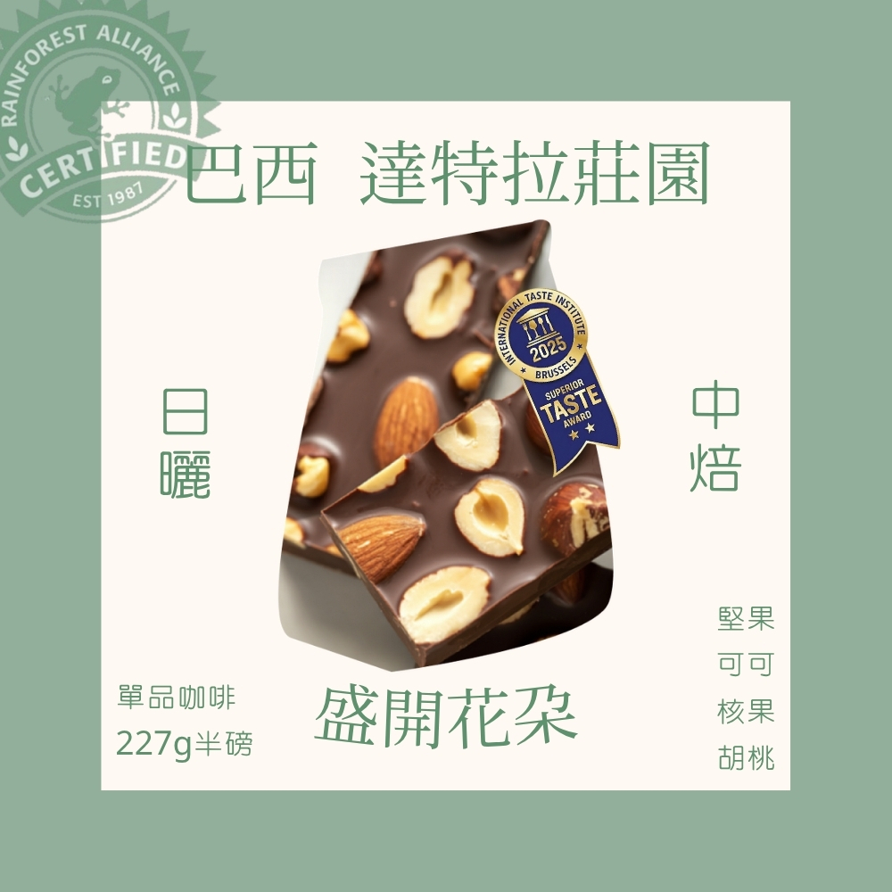 【盛開花朵】中焙｜ 巴西 達特拉莊園 日曬處理法 咖啡豆 半磅(227g) 永續咖啡 雨林認證咖啡｜暖窩咖啡