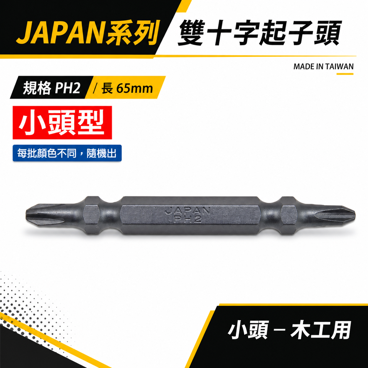 JAPAN｜PH2 長 65mm 小頭型木工用 起子頭｜雙十字起子頭 雙十字頭 雙頭 S2材質｜深色｜台灣製