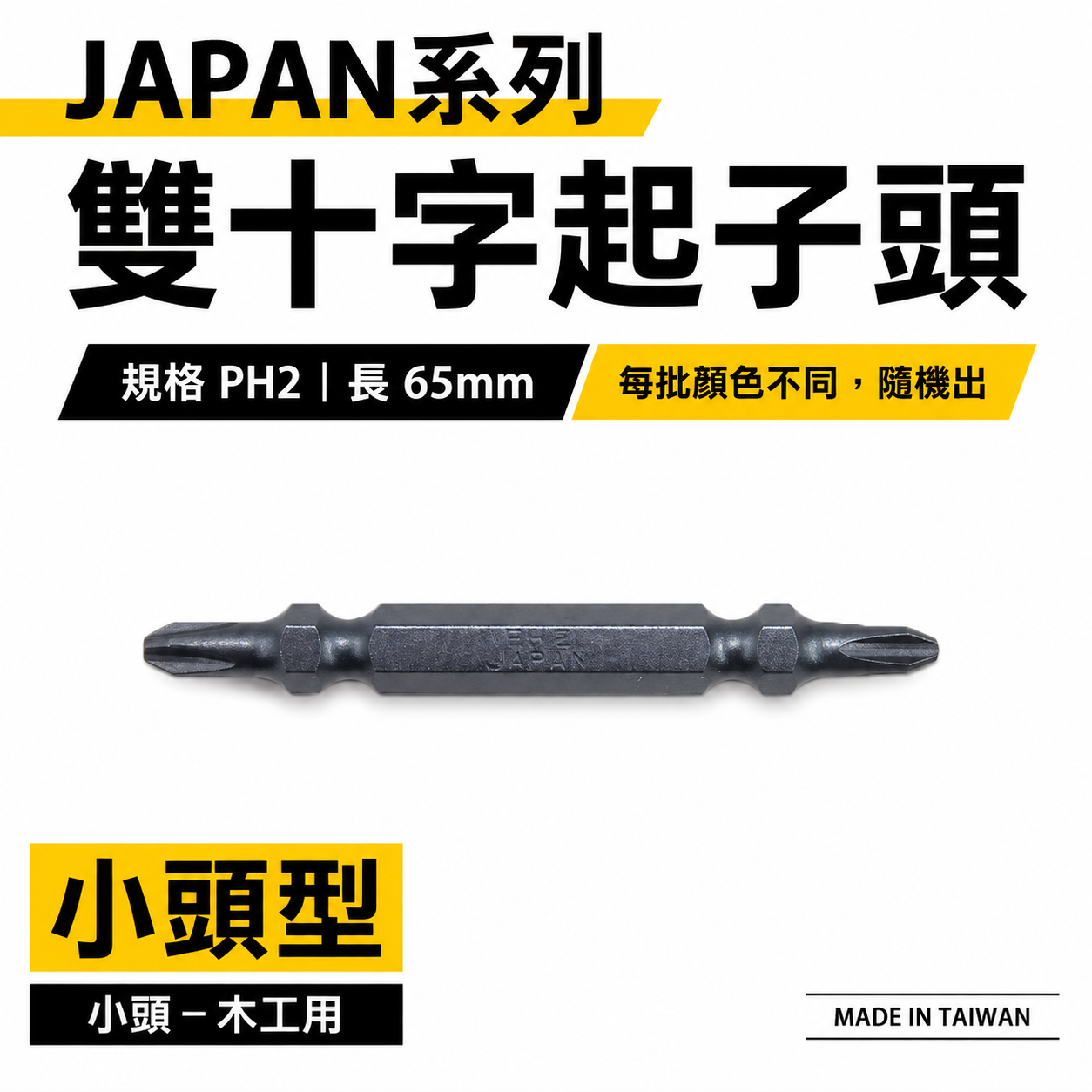 JAPAN｜PH2 長 65mm 小頭型木工用 起子頭｜雙十字起子頭 雙十字頭 雙頭 S2材質｜深色｜台灣製