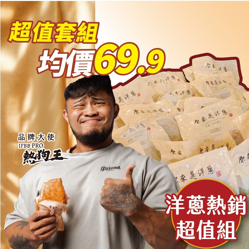 【洋蔥熱銷超值組】－180g重量包 (口味固定)