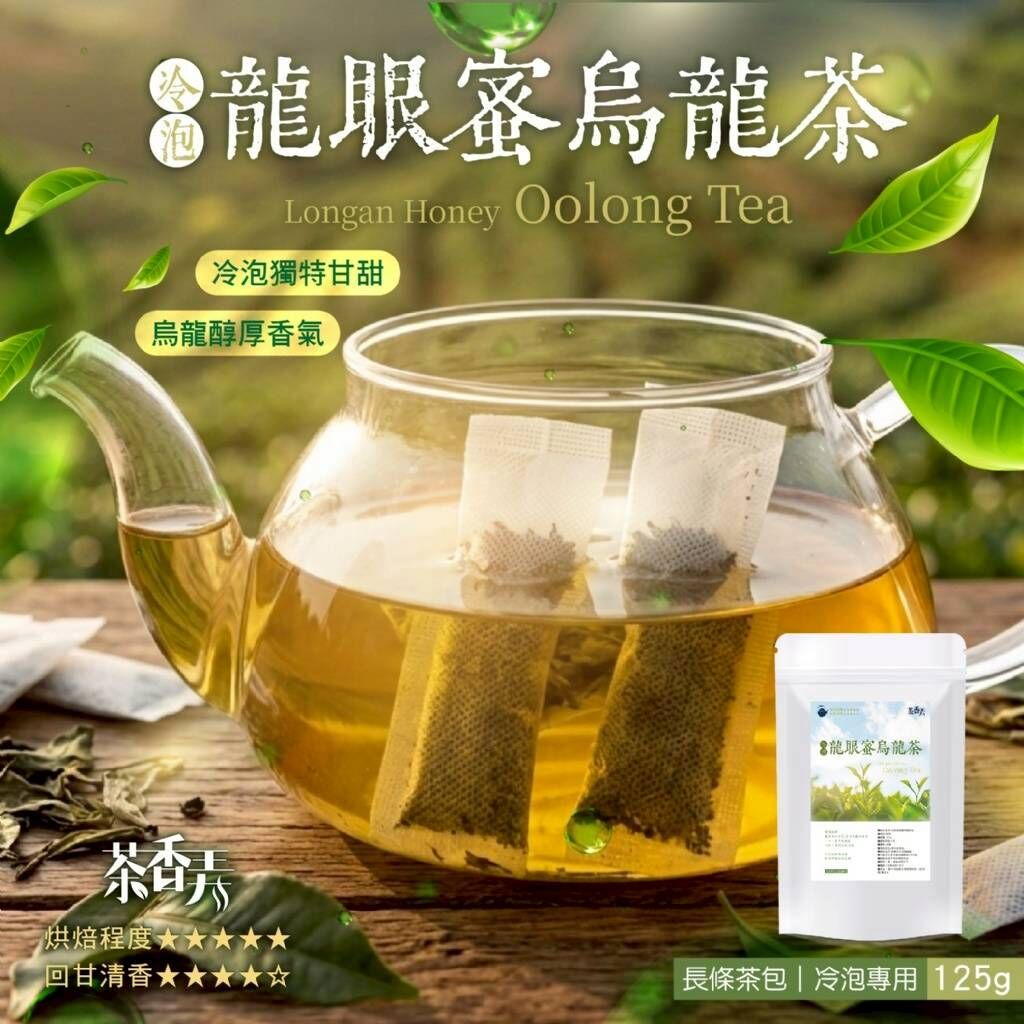 WSBB11419  茶香弄-冷泡龍眼蜜烏龍茶包125g（7月中旬）