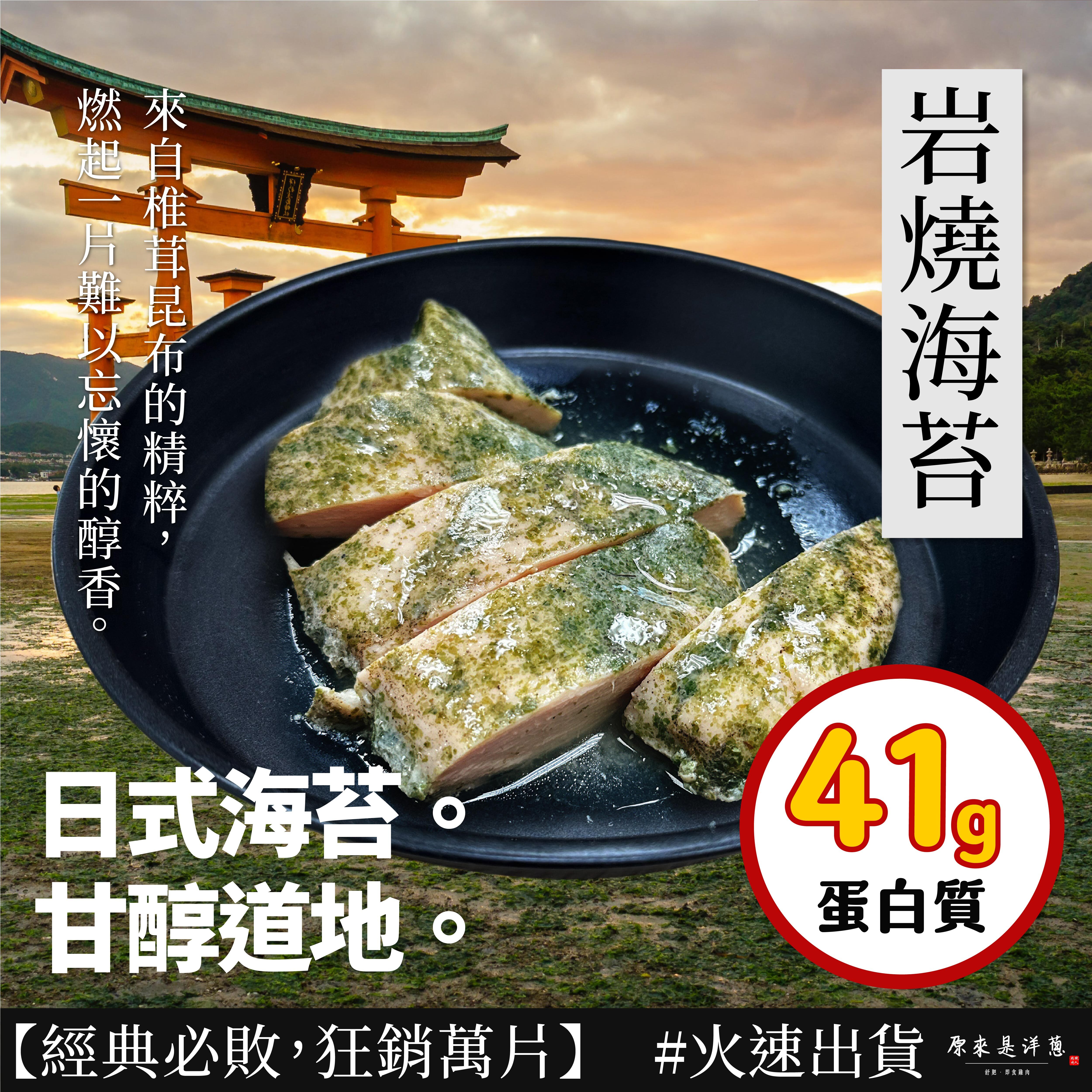 【180g即食雞胸】-岩燒海苔
