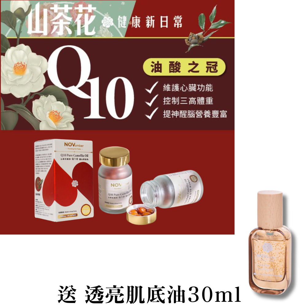 HKFG0504-001 【抗氧神油】三本山茶油添加輔酶Q10軟膠囊裝 山茶花精萃Q10護心茶油丸 60粒 (760mg) 送 透亮肌底油30ml (A1)