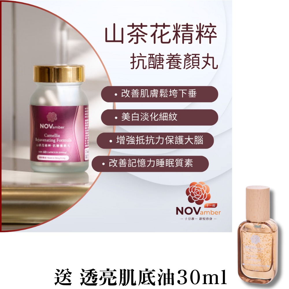 HKFG0504-006 【智能嫩顏】山茶花精粹 EGT 抗醣養顏丸 60粒 (550mg) 送 透亮肌底油30ml (A6)