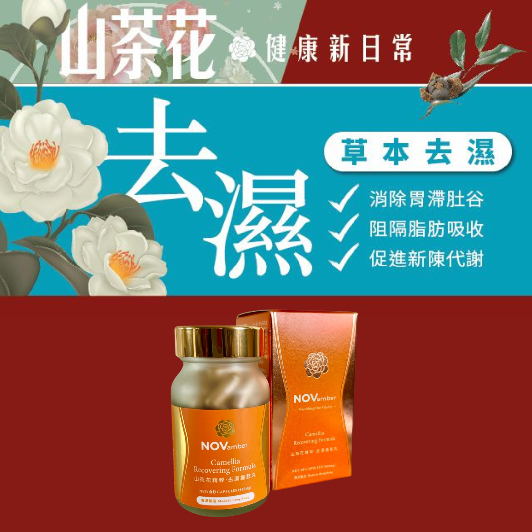 HKFG0504-002 【草本排毒】山茶花精粹 去濕纖肢丸 60粒 (600mg) (A2)