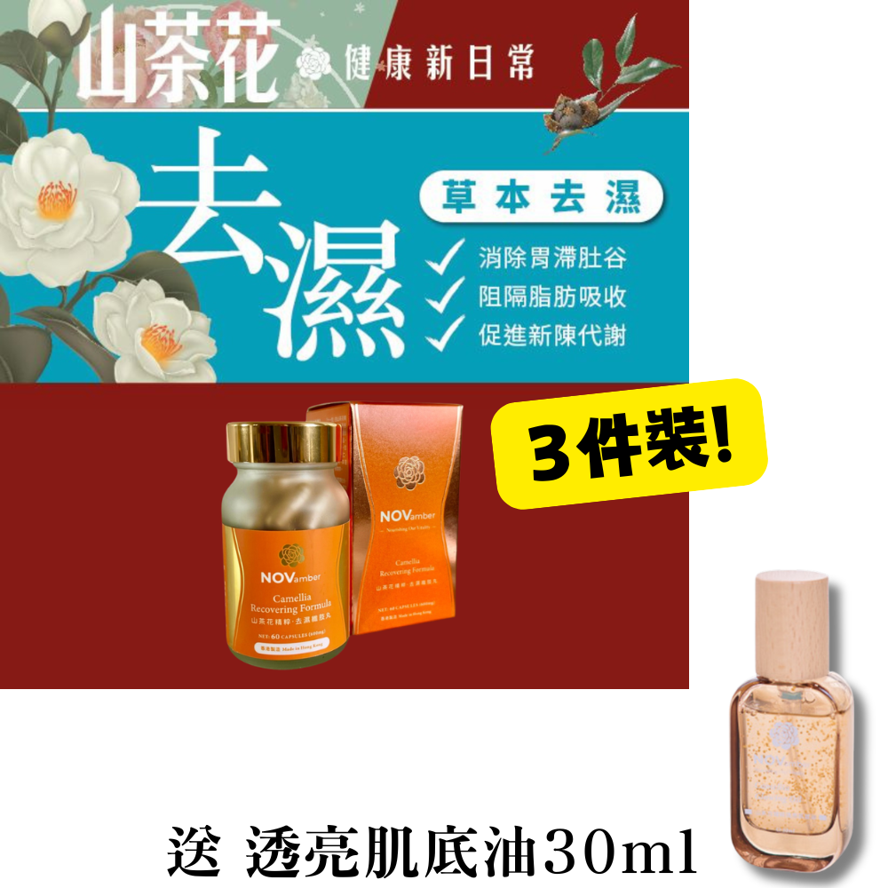HKFG0504-003 優惠裝【草本排毒】山茶花精粹 去濕纖肢丸 60粒 (600mg) x 3件裝 送 透亮肌底油30ml (A3)