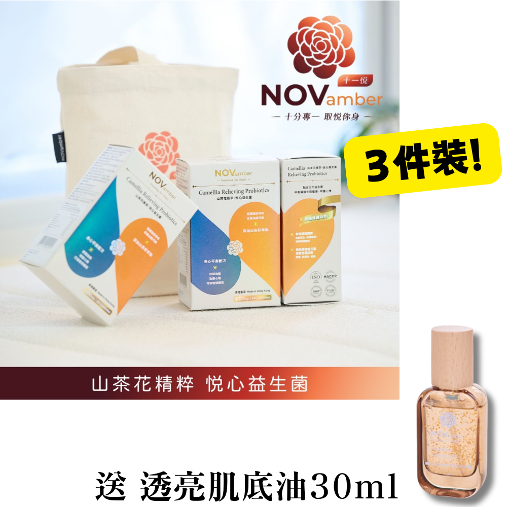 HKFG0504-005 優惠裝【抗壓之星】山茶花精粹 悦心益生菌 60粒 (500mg) x 3件裝 送 透亮肌底油30ml (A5)