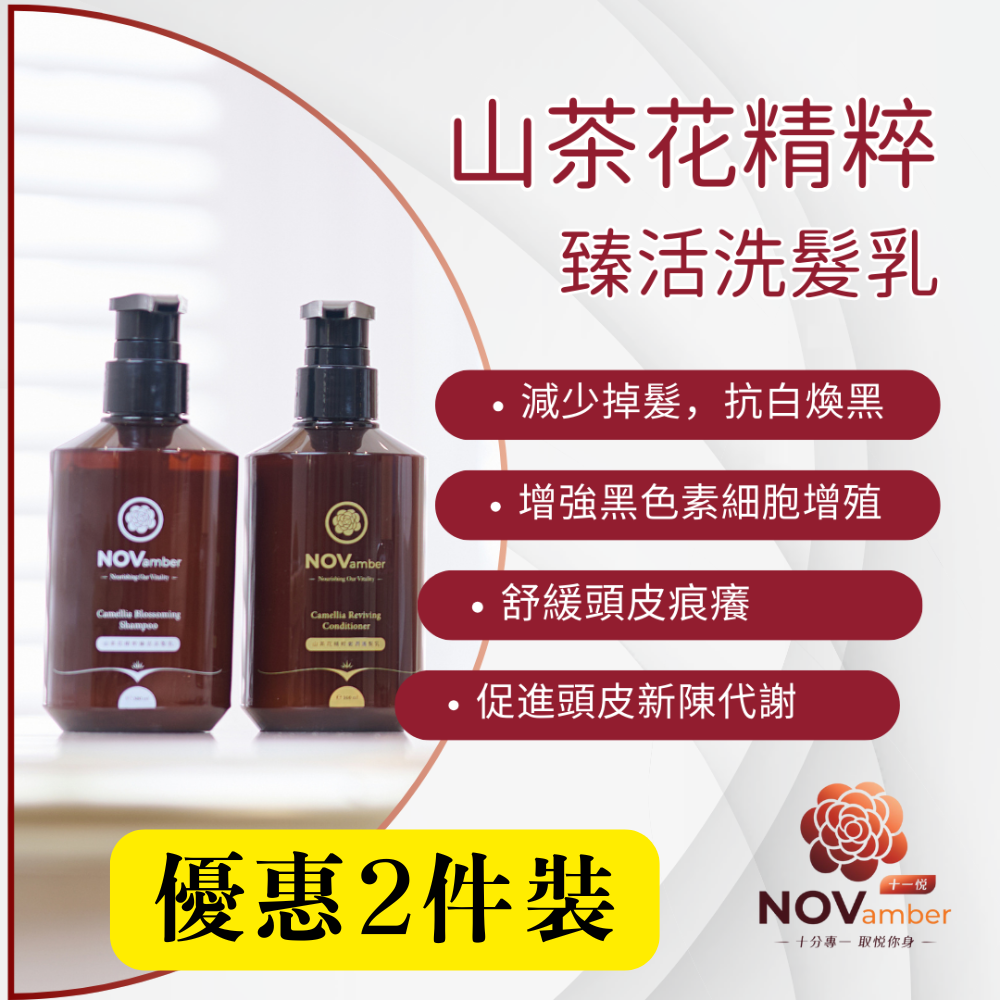 HKFG0504-009 優惠裝【防脫煥黑】山茶花精粹 臻活洗髮乳 300ml x2件裝 (到期日:2026年9月) (A9)
