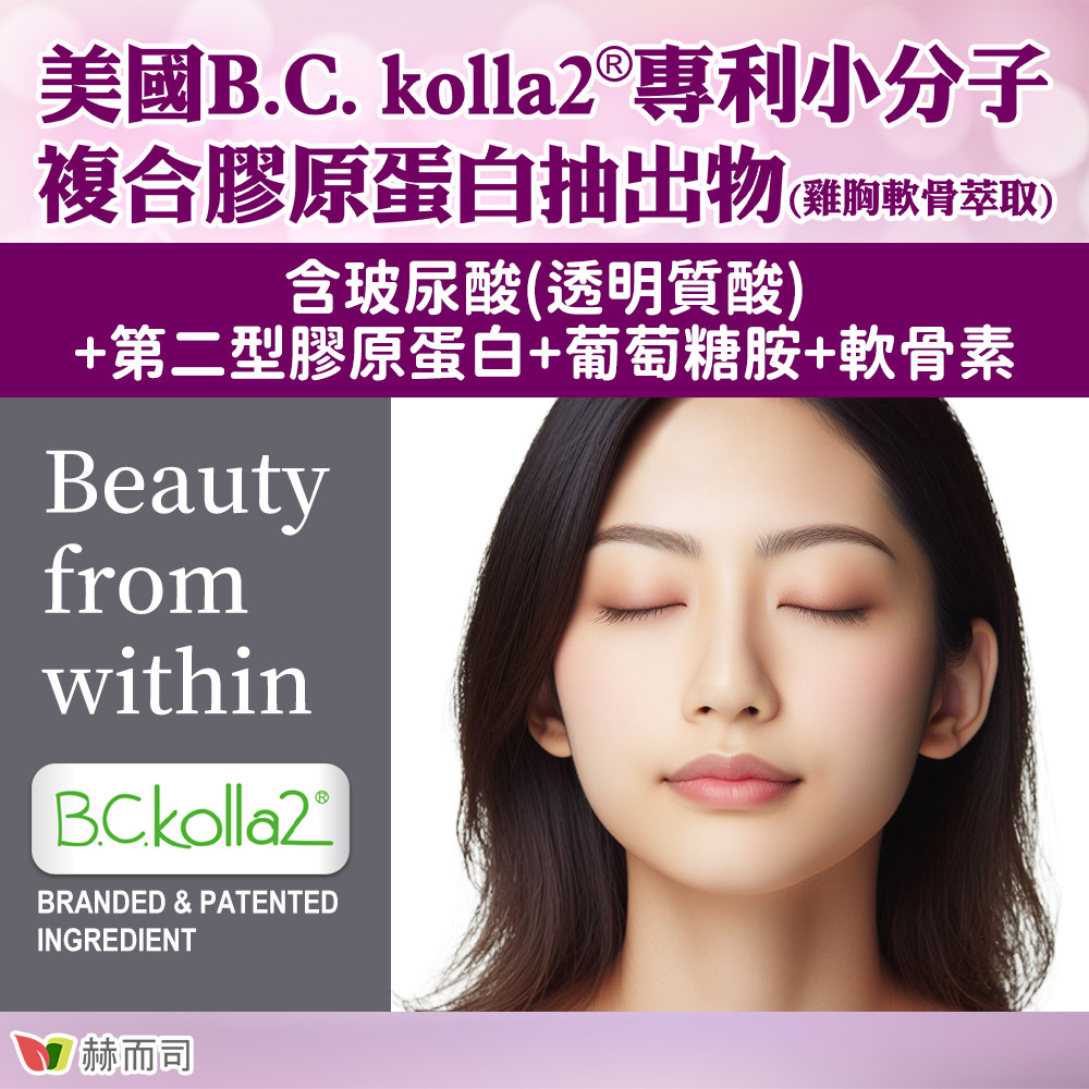 美國B.C.kolla2®專利小分子複合膠原抽出物(雞胸軟骨萃取)，含玻尿酸透明質酸、第二型膠原蛋白、軟骨素、葡萄糖胺，Beauty from within