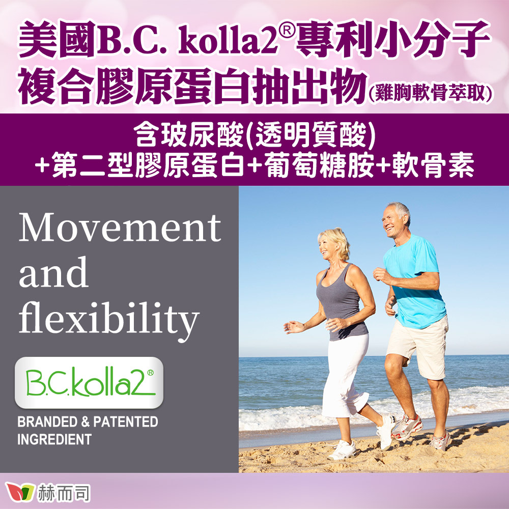 美國B.C.kolla2®專利小分子複合膠原抽出物(雞胸軟骨萃取)，含玻尿酸透明質酸、第二型膠原蛋白、軟骨素、葡萄糖胺，Movement and flexibility