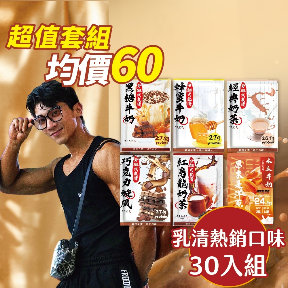 【原來是乳清】- 熱銷口味30入組