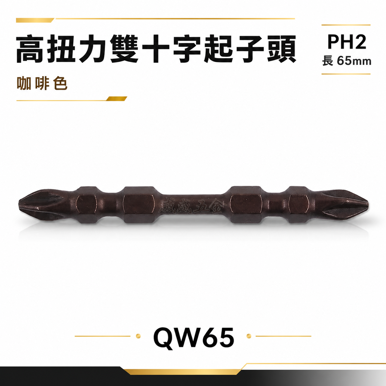 特製版｜EM｜PH2 長 65mm｜咖啡色高扭力十字起子頭｜雙十字起子頭 洩力型雙頭十字頭｜QW65｜台灣製