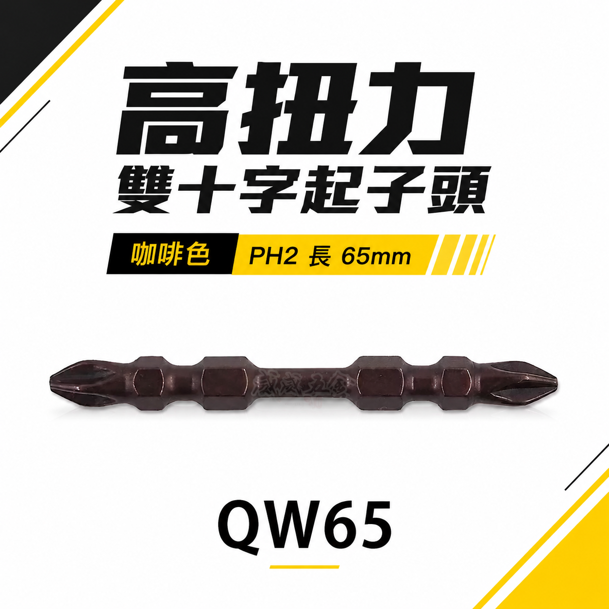特製版｜EM｜PH2 長 65mm｜咖啡色高扭力十字起子頭｜雙十字起子頭 洩力型雙頭十字頭｜QW65｜台灣製