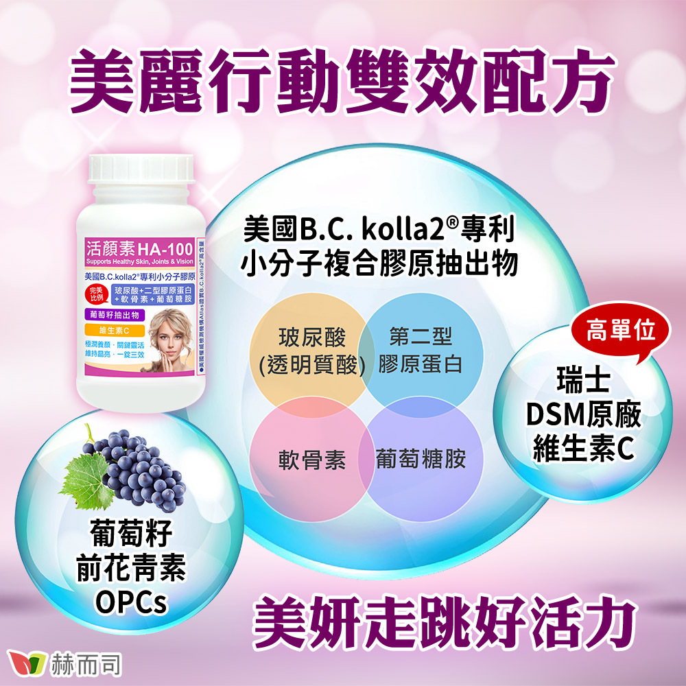 美麗行動雙效配方！美國B.C.kolla2®專利小分子複合膠原抽出物(含玻尿酸透明質酸+二型膠原蛋白+軟骨素+葡萄糖胺)，葡萄籽抽出物(含前花青素OPCs)，瑞士DSM原廠高單位維生素C！美妍走跳好活力！