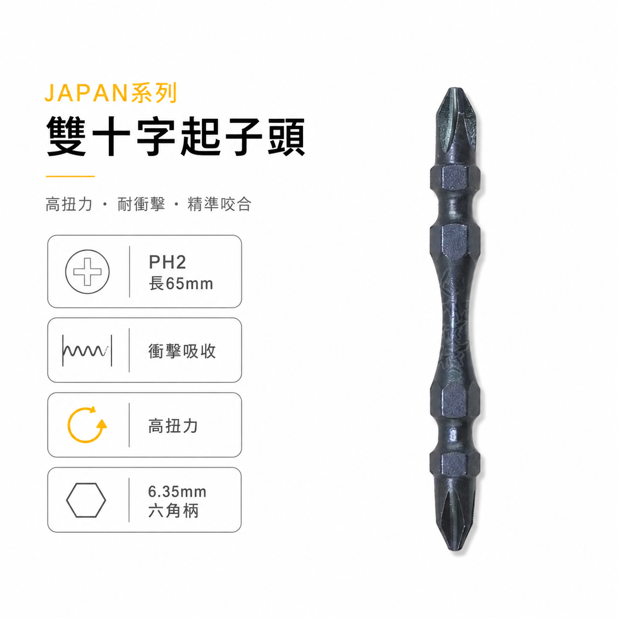 特製版｜深色JAPAN｜PH2 長65mm 高扭力小頭起子頭 雙十字 雙頭十字頭 S2材質｜SS65｜台灣製