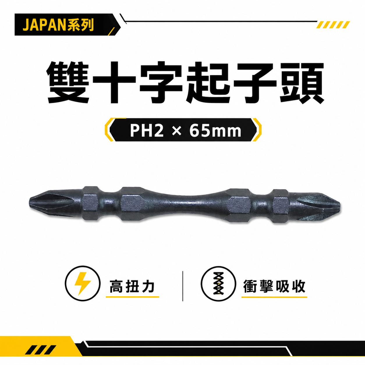 特製版｜深色JAPAN｜PH2 長65mm 高扭力小頭起子頭 雙十字 雙頭十字頭 S2材質｜SS65｜台灣製