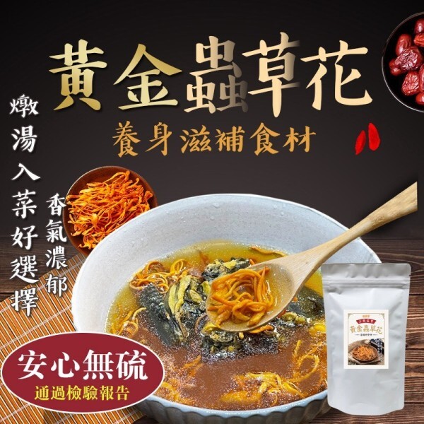 WSBB11421  四季養生食材 黃金蟲草花70g（7月中旬）