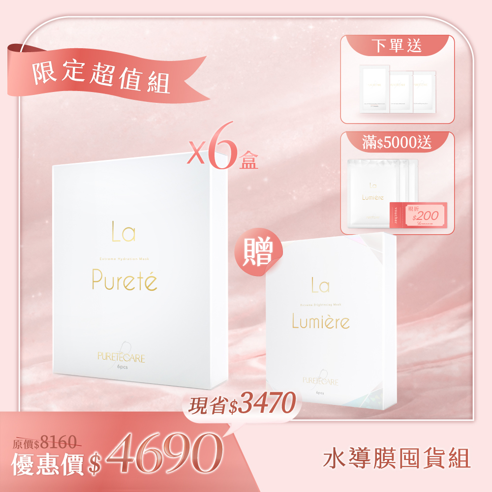 【母親節水導膜囤貨組】La Pureté 極緻動能水導膜(6片)x6盒 送 聚光透白微導膜1盒(6片)