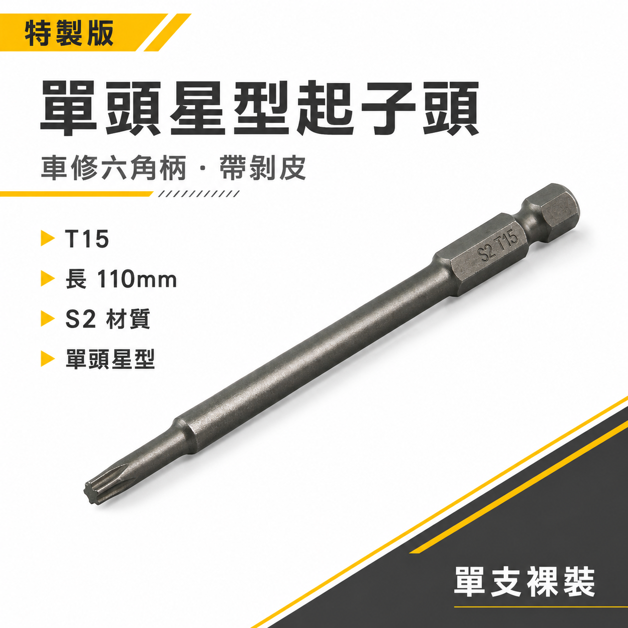 特製版｜T15 長 110mm｜單頭星型起子頭 車修六角柄內星型起子頭 六角軸星型起子｜帶剝皮｜EM｜台灣製