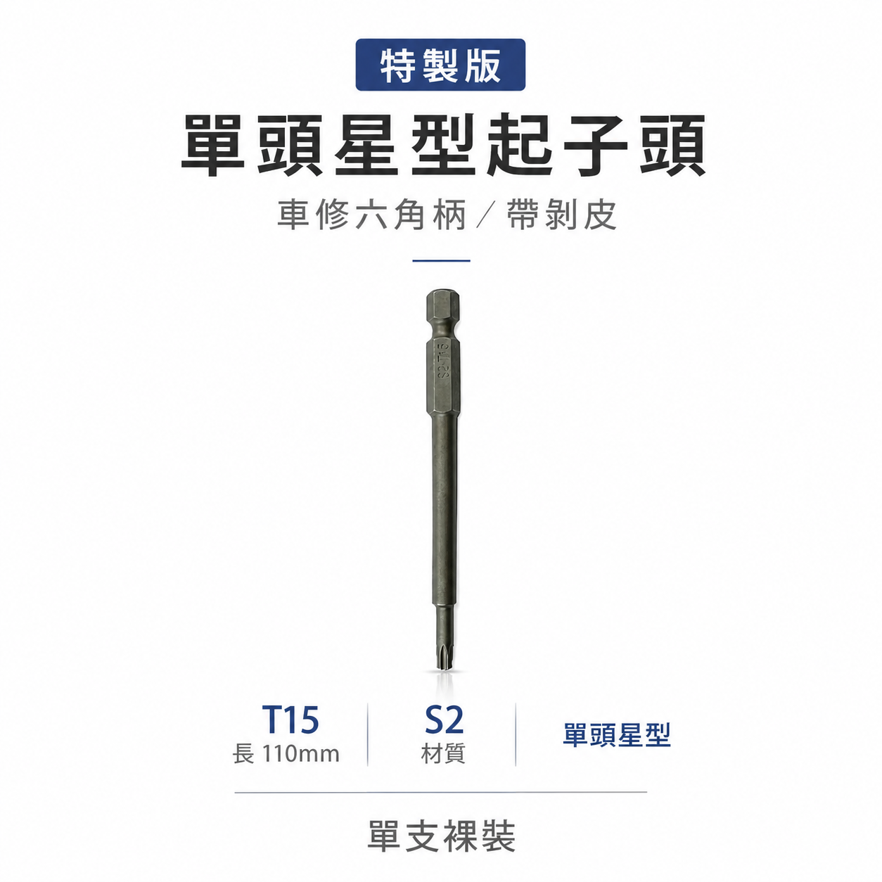 特製版｜T15 長 110mm｜單頭星型起子頭 車修六角柄內星型起子頭 六角軸星型起子｜帶剝皮｜EM｜台灣製