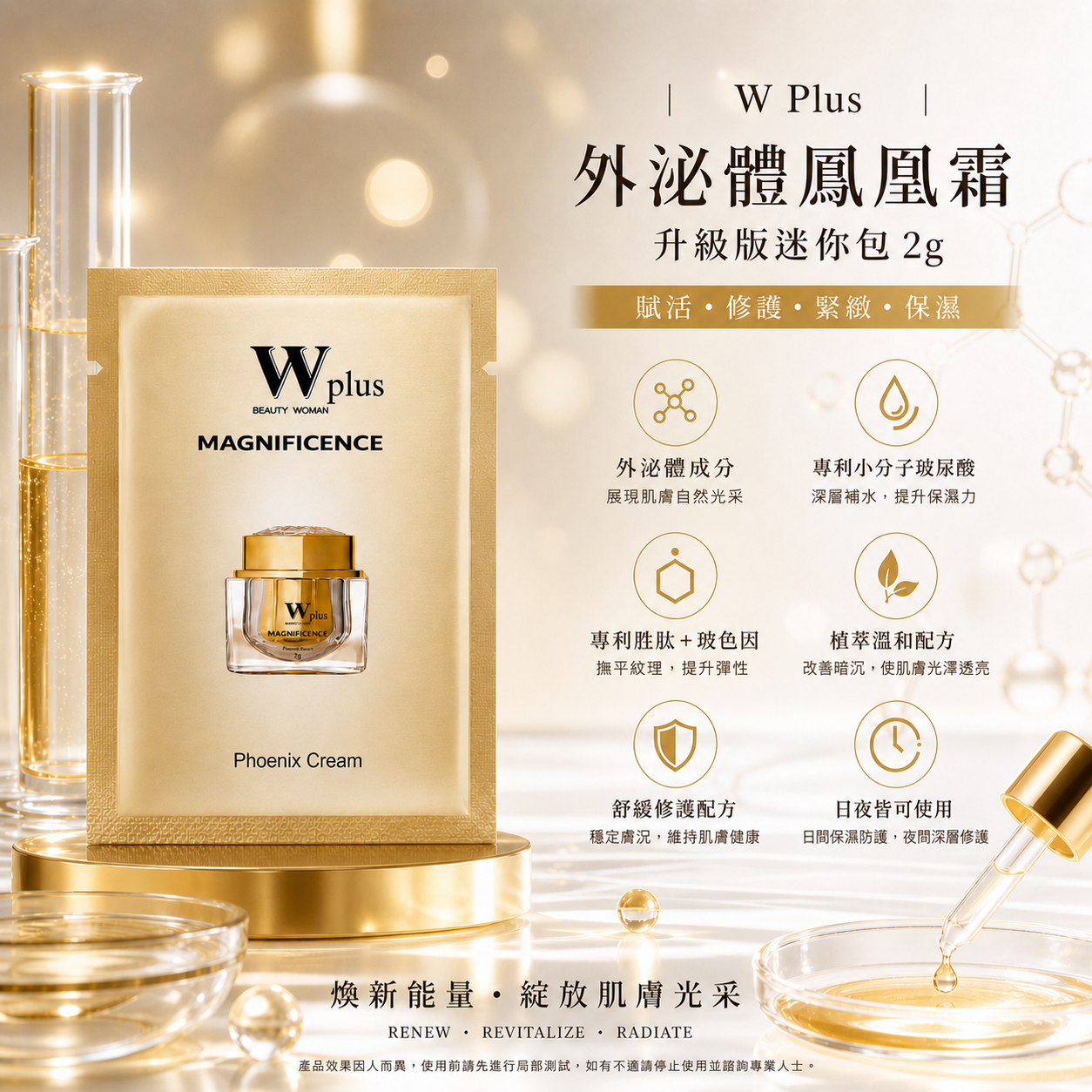 W Plus 外泌體鳳凰霜升級版迷你包 2g （體驗專區）