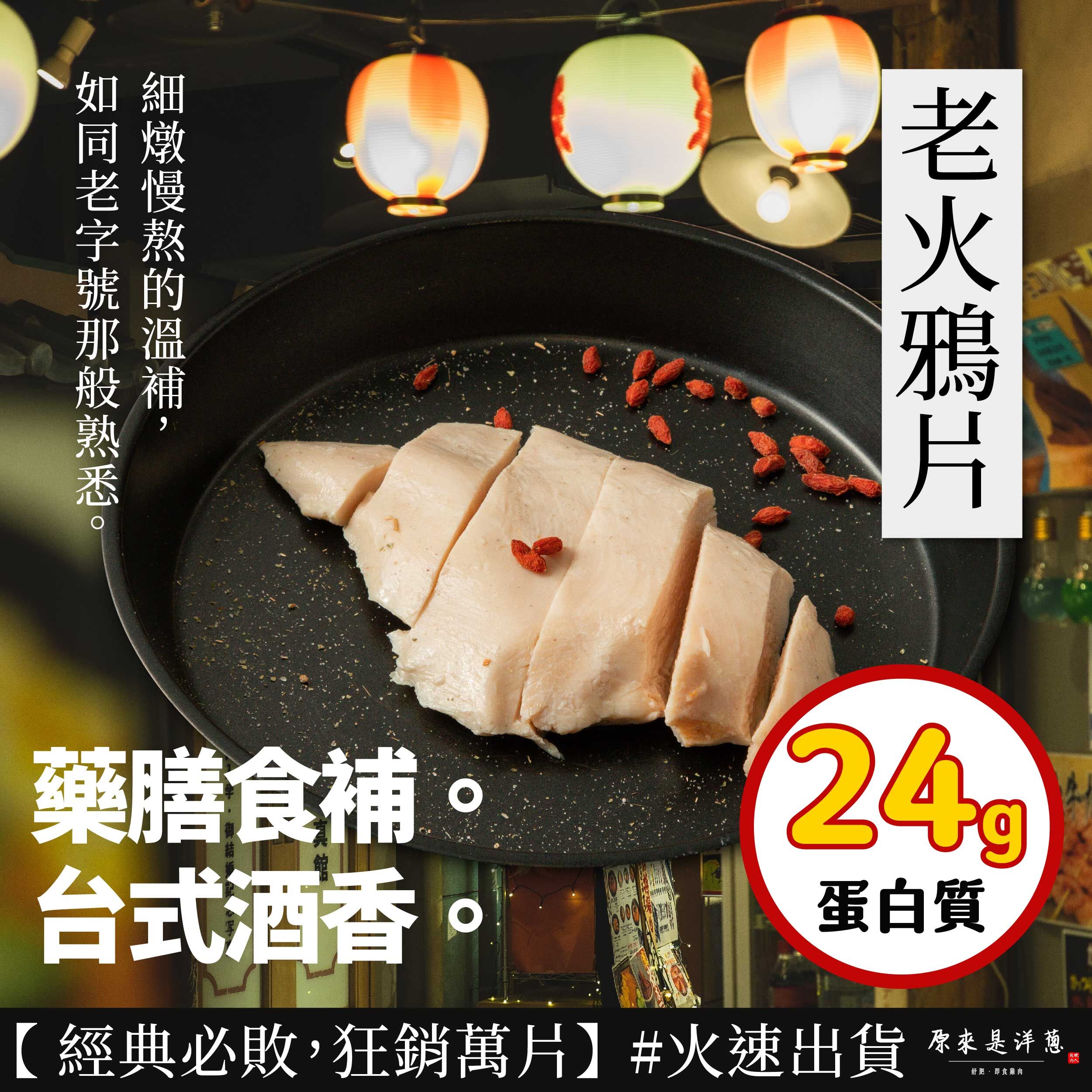 【100g即食雞胸】-老火鴉片
