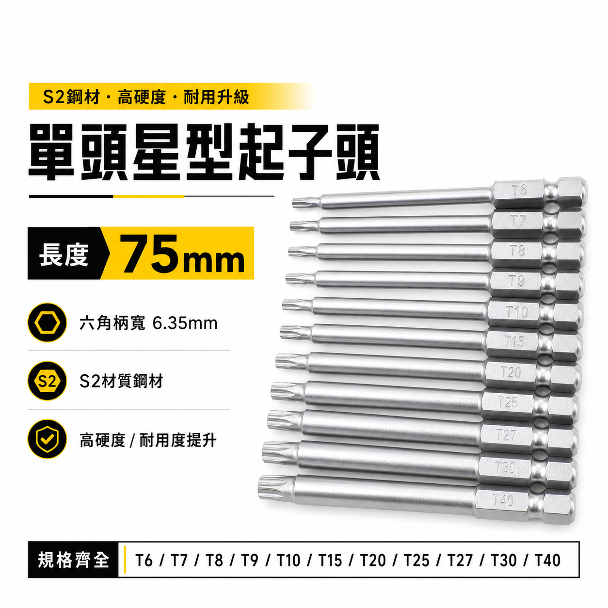T6-T40 長 75mm 單頭星型起子頭｜車修六角柄內星型起子頭 六角軸星型起子頭 S2材質｜台灣製｜單支