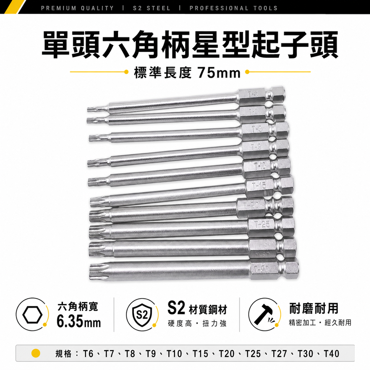 T6-T40 長 75mm 單頭星型起子頭｜車修六角柄內星型起子頭 六角軸星型起子頭 S2材質｜台灣製｜單支