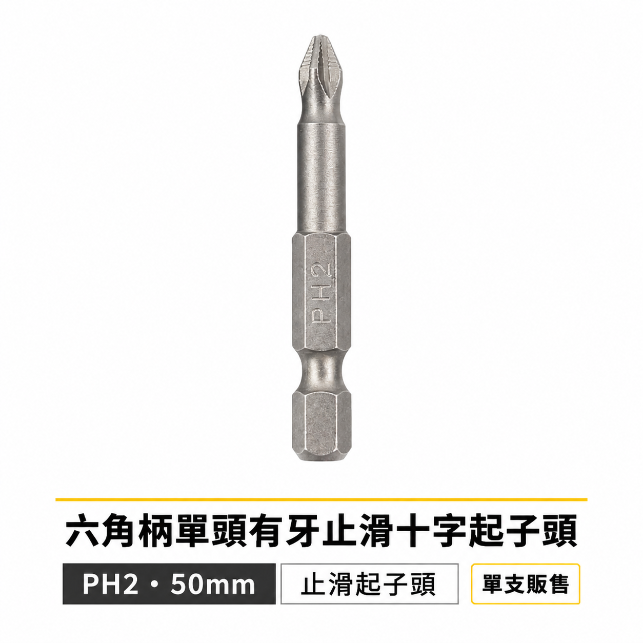 1支｜訂製版｜PH2 長 50mm｜單頭有牙不打滑起子頭｜單溝短溝 有牙止滑六角柄十字頭｜ACPH2-50｜台灣製