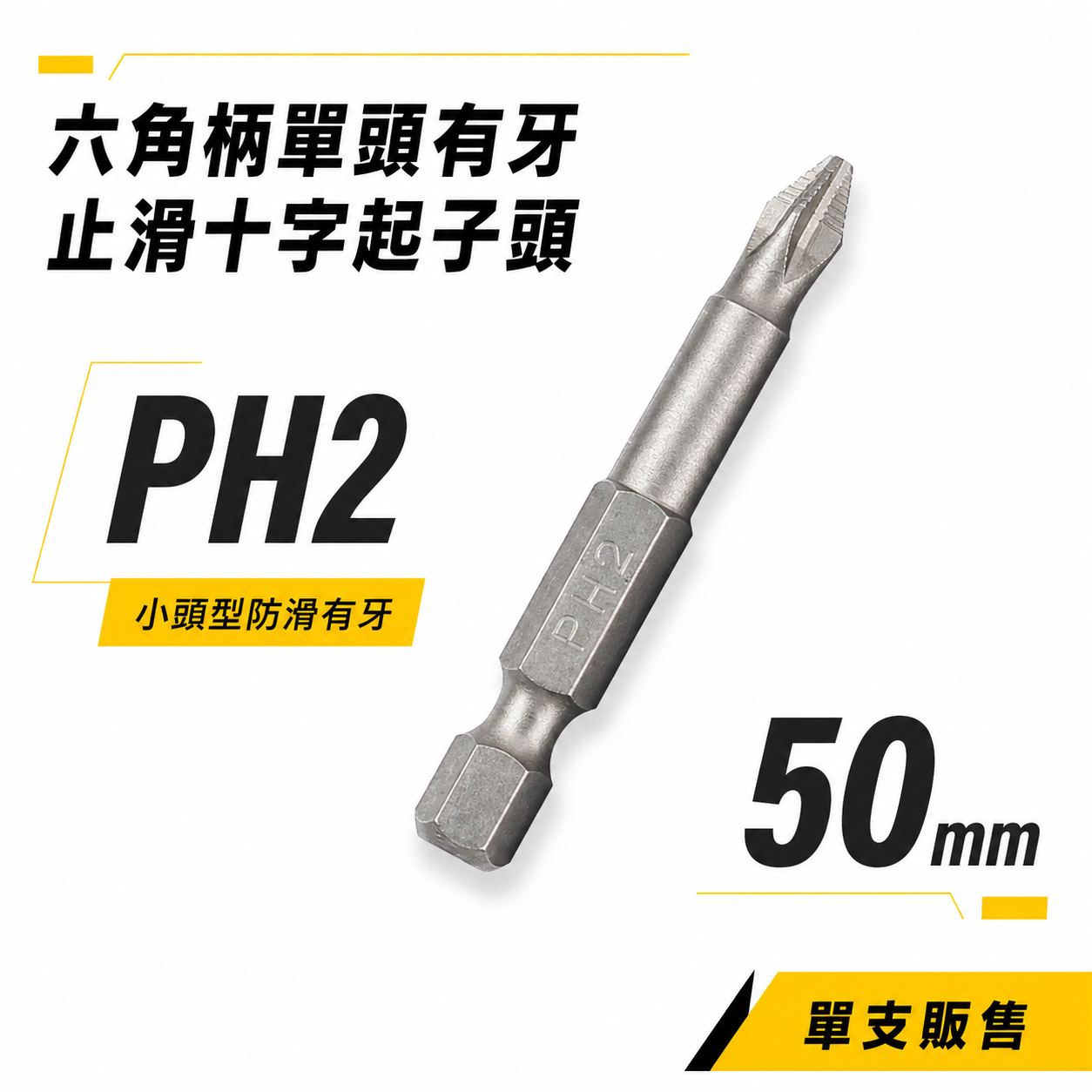 1支｜訂製版｜PH2 長 50mm｜單頭有牙不打滑起子頭｜單溝短溝 有牙止滑六角柄十字頭｜ACPH2-50｜台灣製