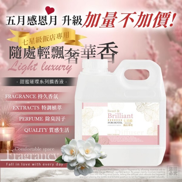 WSBB11426  七星級飯店專用 甜蜜璀璨系列擴香液1200ML（7月中旬）