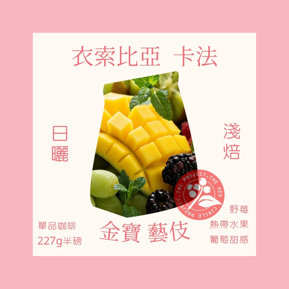 淺焙｜衣索比亞 卡法 金寶 藝伎 日曬處理法 咖啡豆 半磅(227g±5g)｜暖窩咖啡
