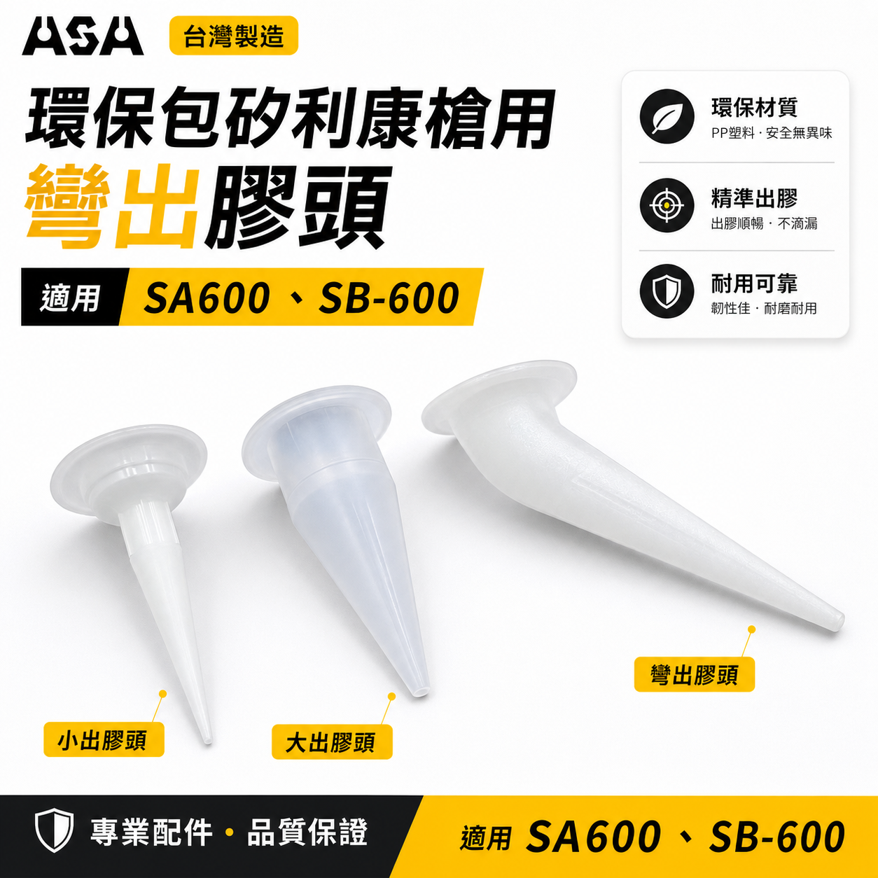 ASA 台灣製｜適用-環保包鋁管矽利康槍用 大出膠嘴 小出膠嘴 大出膠頭 小出膠頭【單買配件，無矽利康槍】