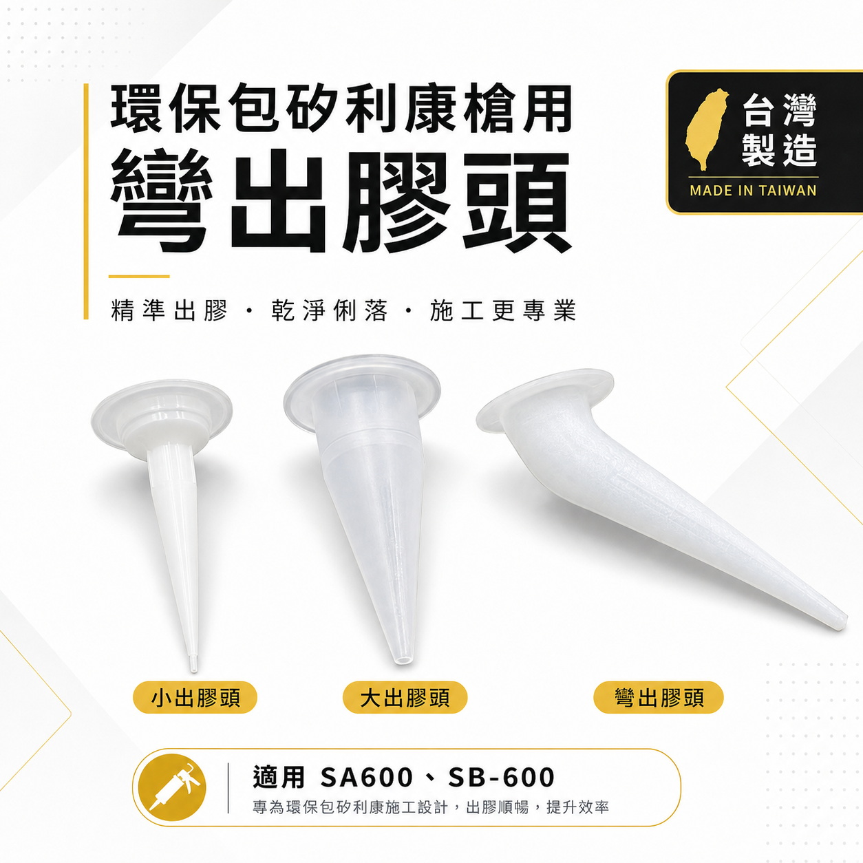 ASA 台灣製｜適用-環保包鋁管矽利康槍用 大出膠嘴 小出膠嘴 大出膠頭 小出膠頭【單買配件，無矽利康槍】