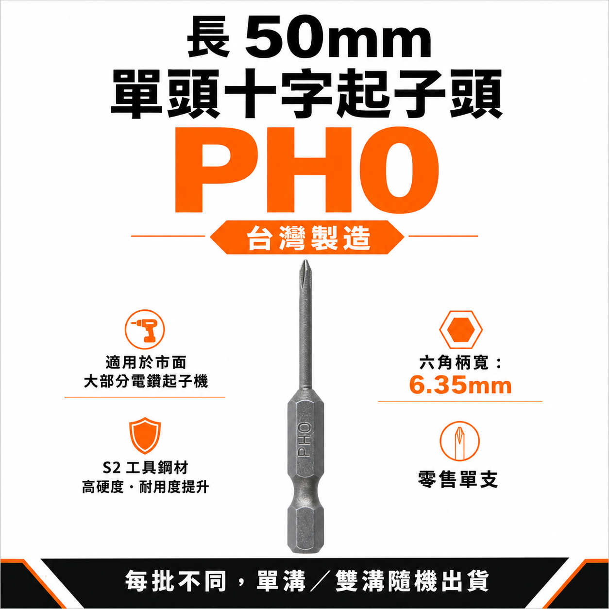 零售1支｜台灣製 ｜規格 PH00 長 50mm 單頭十字起子頭 六角柄單頭十字起子頭 單頭十字頭｜無品牌