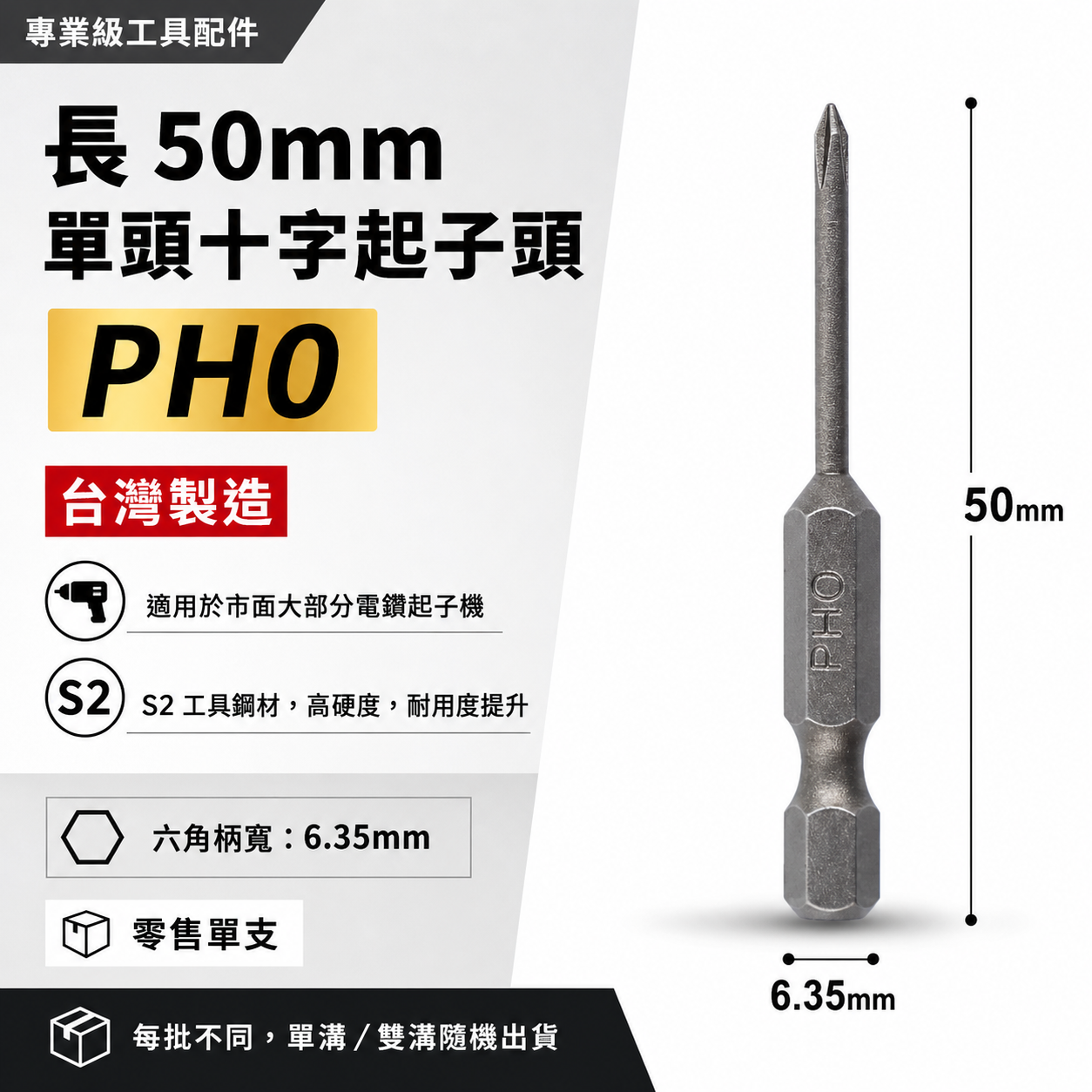 零售1支｜台灣製 ｜規格 PH00 長 50mm 單頭十字起子頭 六角柄單頭十字起子頭 單頭十字頭｜無品牌