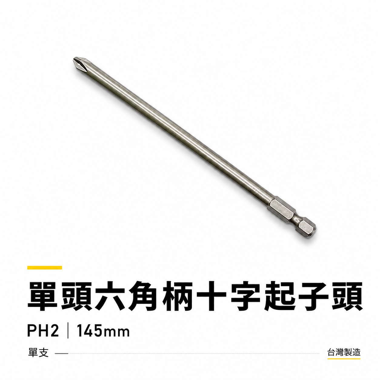 1支 特製規格 PH2 長 145mm 單頭十字起子頭 汽修十字螺絲用起子頭 單頭十字頭｜#2 2號頭｜台灣製