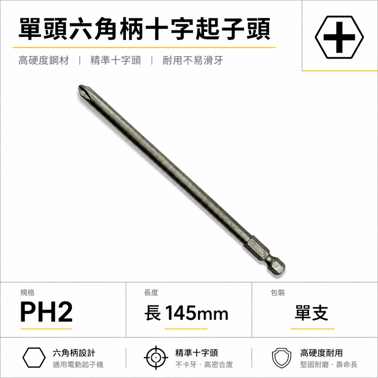 1支 特製規格 PH2 長 145mm 單頭十字起子頭 汽修十字螺絲用起子頭 單頭十字頭｜#2 2號頭｜台灣製