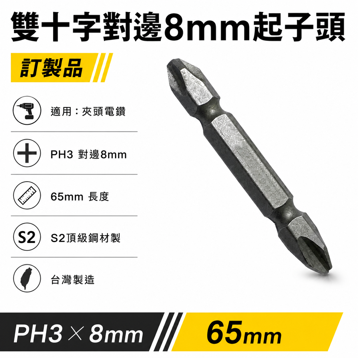 對邊8mm寬｜規格 PH3 長度 65mm｜台灣製 六角柄8mm雙十字起子頭 貨櫃車用｜8mm對邊十字起子頭