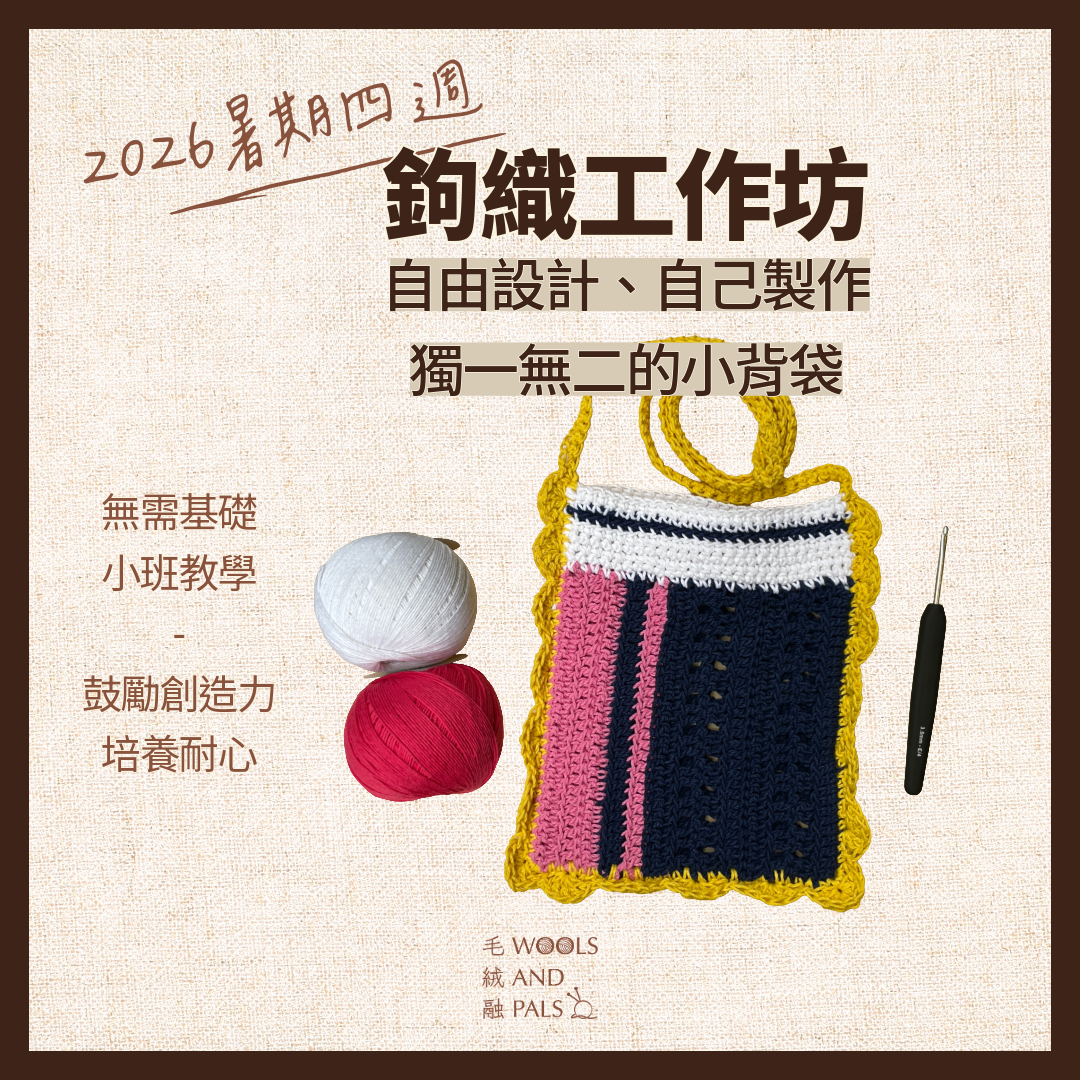 2026暑期四週 鉤織工作坊（含工具）