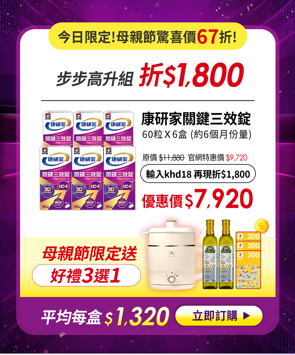 桂格康研家關鍵三效錠 折1800 mom專用