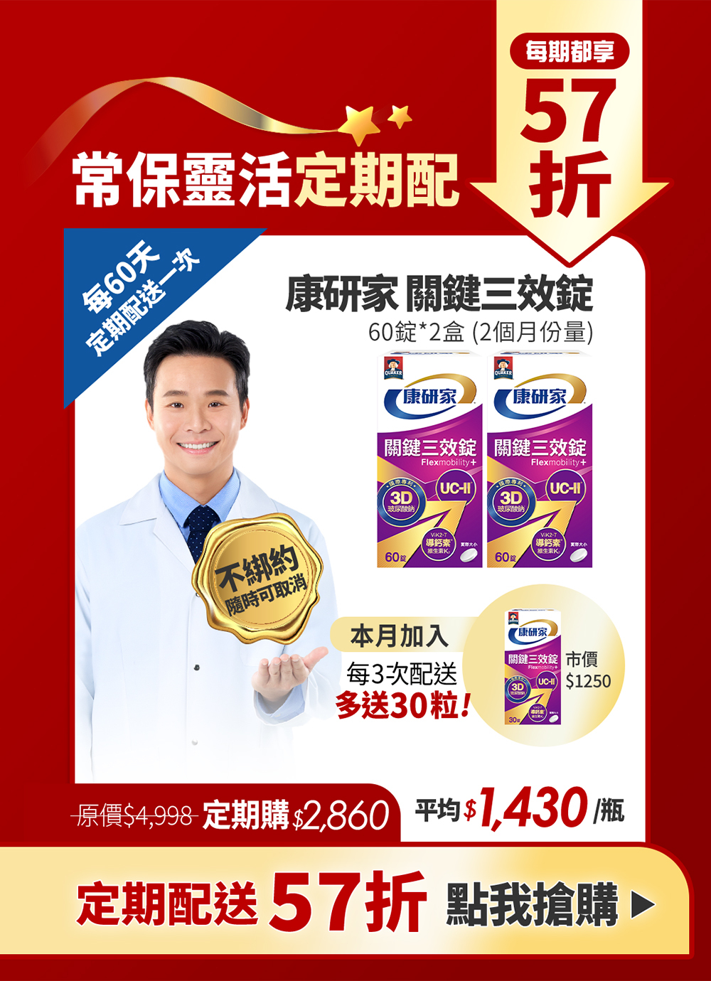 桂格康研家關鍵三效錠 定期購57折