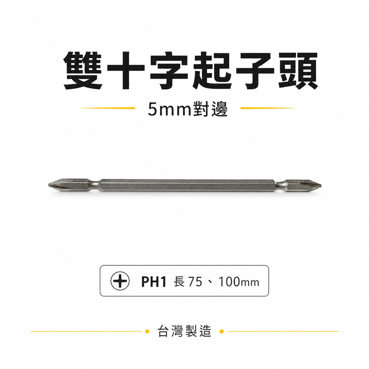 台灣製｜5mm對邊 規格 PH1 長 75mm 100mm｜雙十字起子頭 雙頭十字頭｜特殊規格｜六角軸5mm