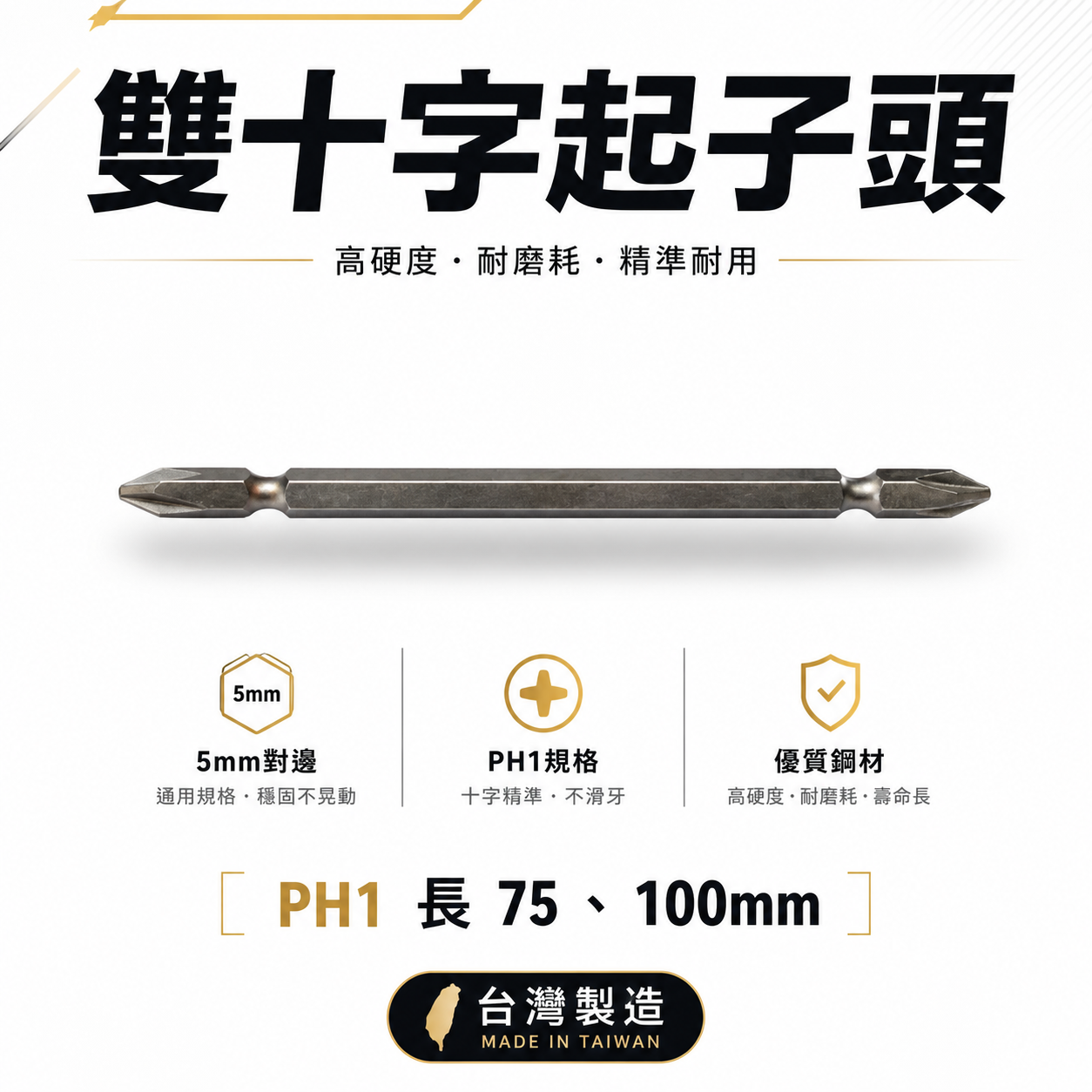 台灣製｜5mm對邊 規格 PH1 長 75mm 100mm｜雙十字起子頭 雙頭十字頭｜特殊規格｜六角軸5mm