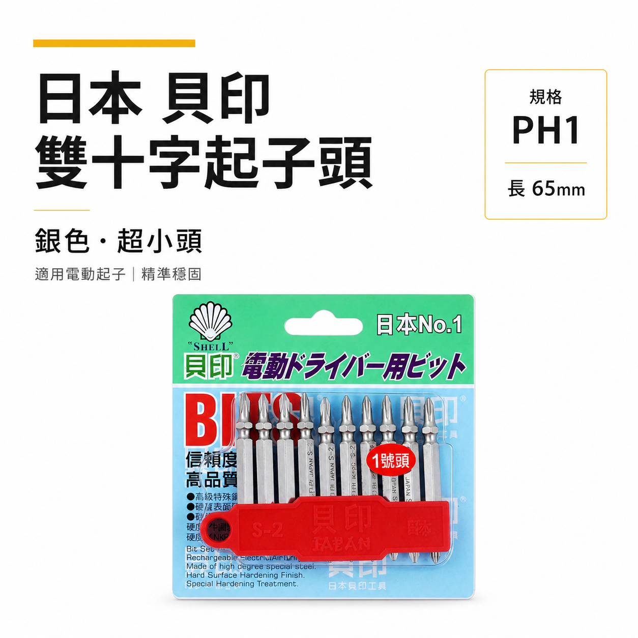 1支 日本  貝印 1號頭-銀色超小頭｜規格 PH1 長  65mm 超小頭銀色-六角柄雙十字起子頭 雙十字頭｜零售