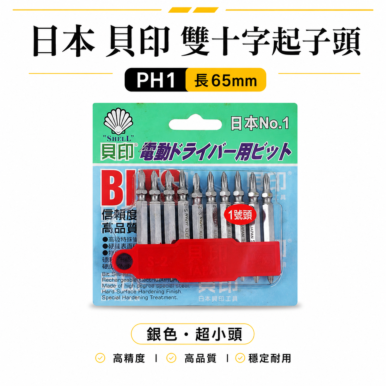 1支 日本  貝印 1號頭-銀色超小頭｜規格 PH1 長  65mm 超小頭銀色-六角柄雙十字起子頭 雙十字頭｜零售